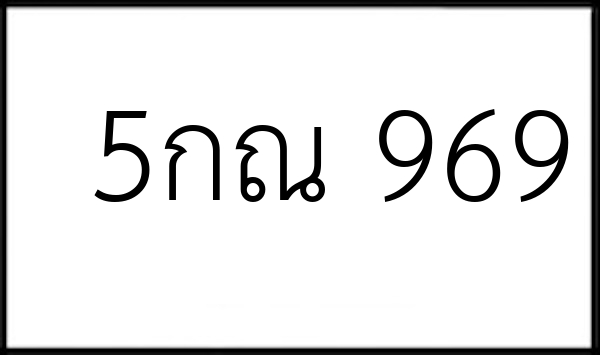 5กณ 969